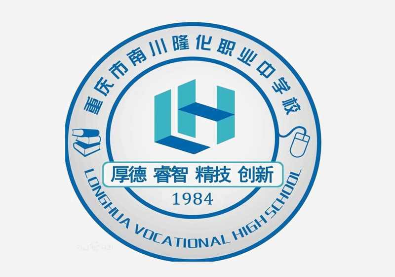 重庆市南川隆化职业中学