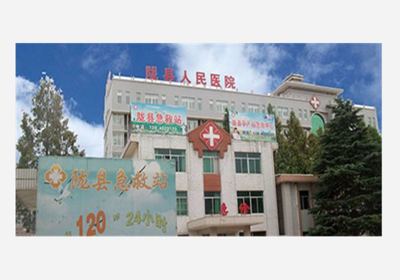 陇县人民医院