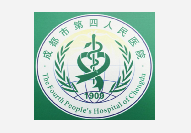成都第四人民医院