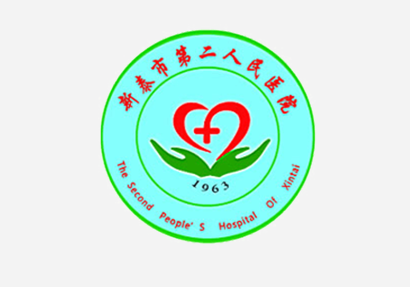 新泰市第二人民医院