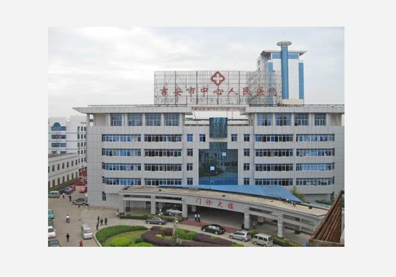 吉安市中心人民医院