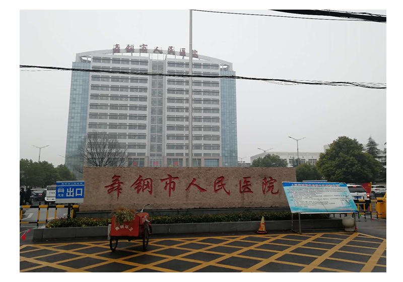 河南省平顶山舞钢市人民医院